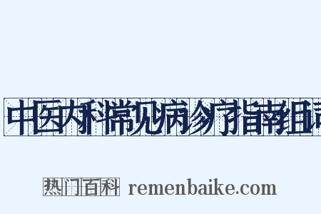 中医内科常见病诊疗指南组词是什么意思的图片
